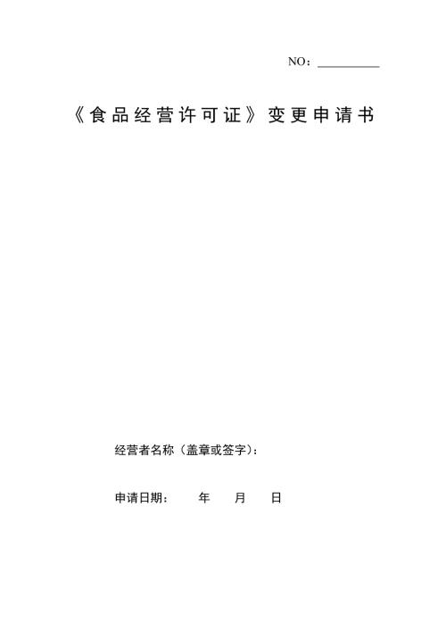 食品经营许可证变更具体申请书.doc