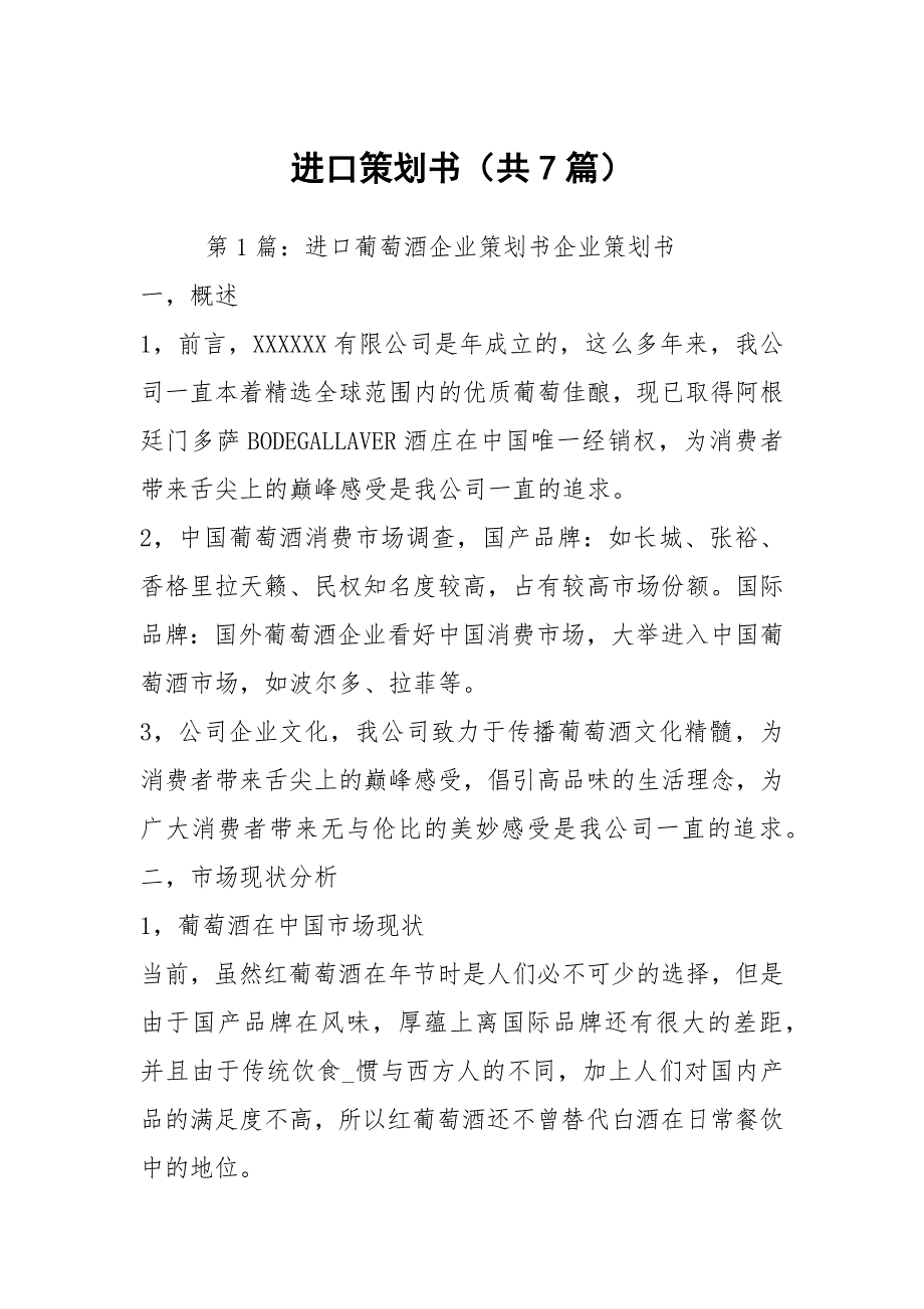 进口策划书共7篇.docx_第1页