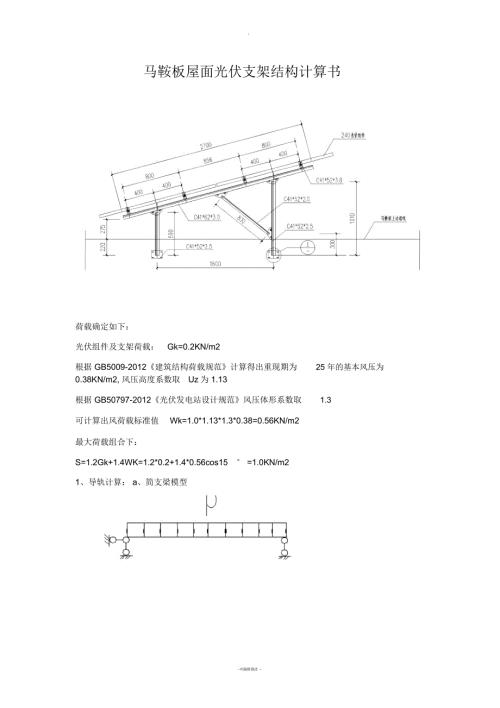 马鞍板屋面光伏支架结构计算书.docx