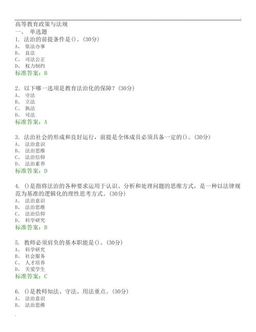 高等教育政策与法规选择题题库.docx
