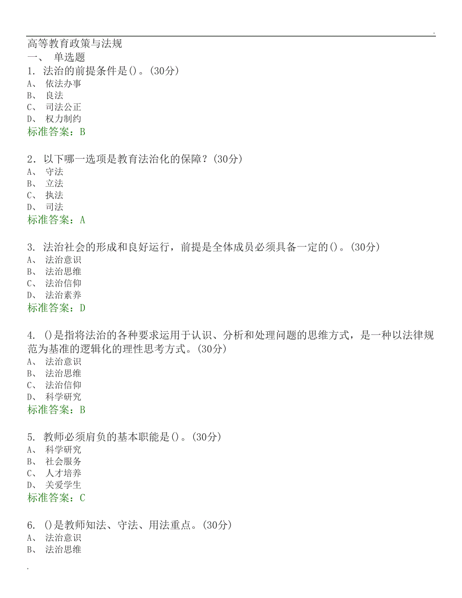 高等教育政策与法规选择题题库.docx_第1页