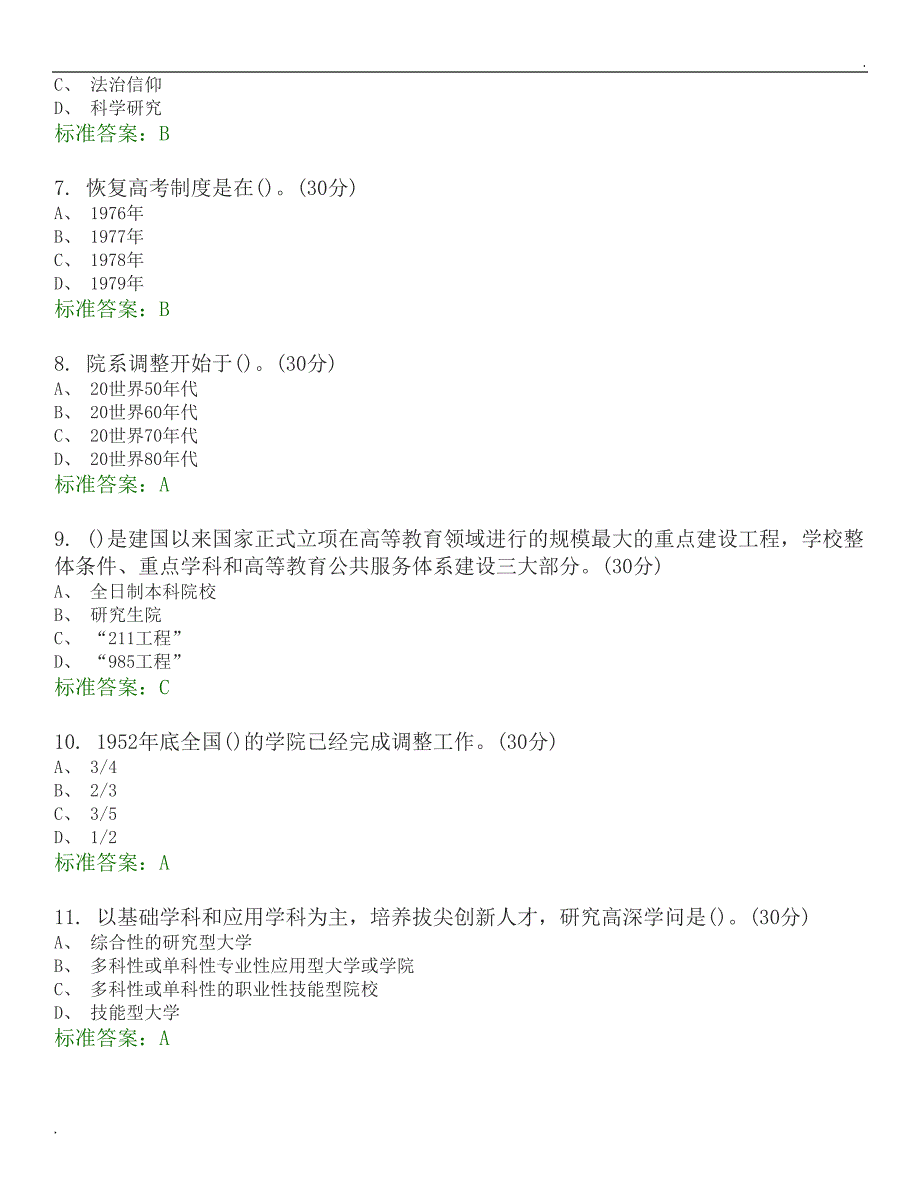 高等教育政策与法规选择题题库.docx_第2页
