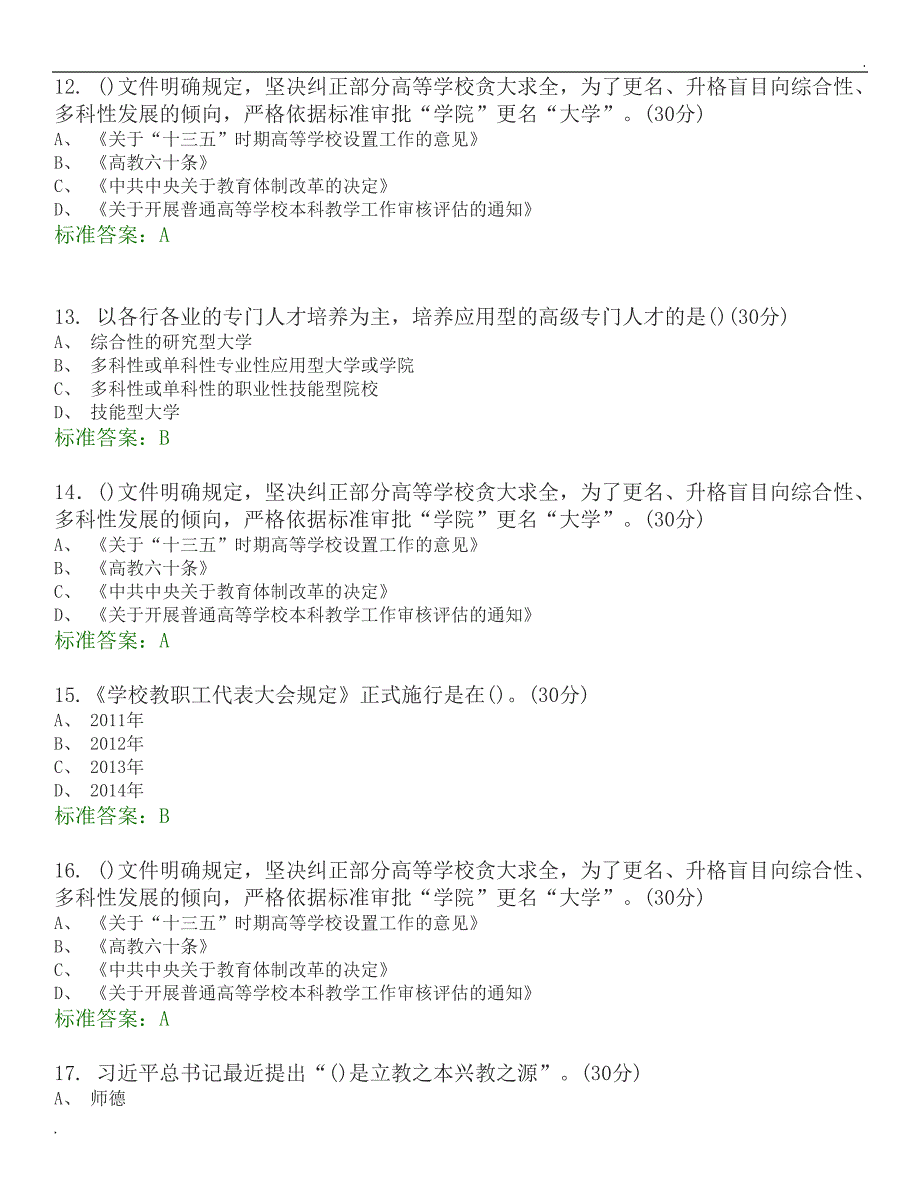 高等教育政策与法规选择题题库.docx_第3页