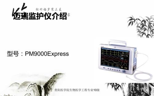 迈瑞pmexpress监护仪介绍.ppt