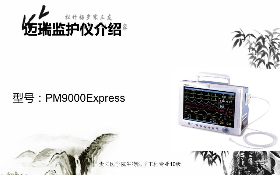 迈瑞pmexpress监护仪介绍.ppt_第1页