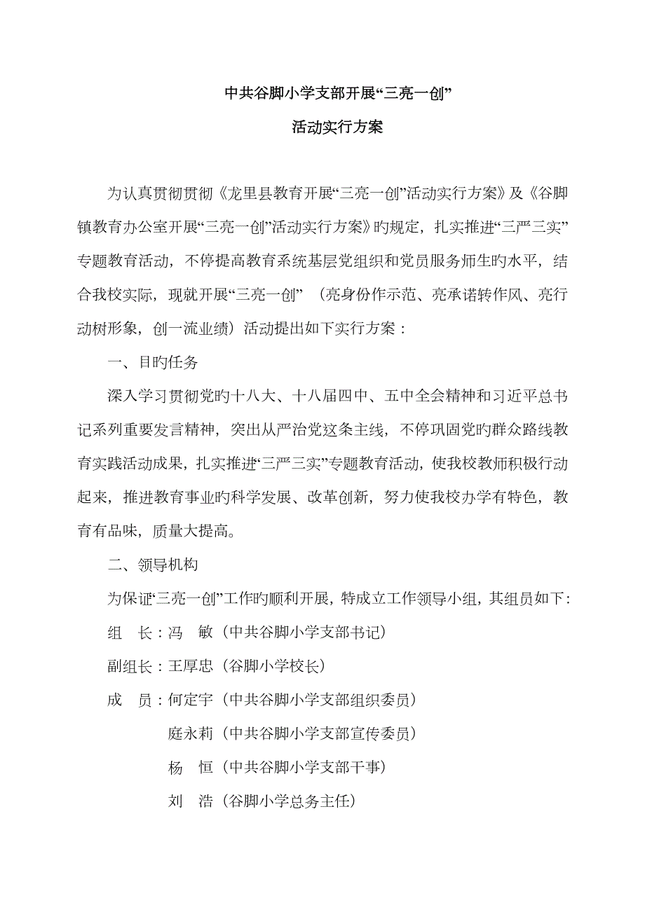 谷脚小学支部开展三亮一创活动实施方案.doc_第1页