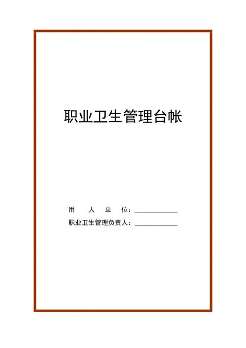 职业卫生管理台账样本.doc