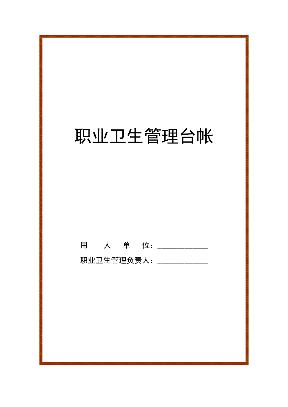 职业卫生管理台账样本.doc_第1页