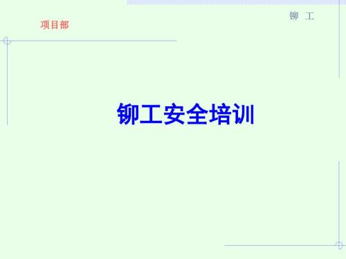 铆工安全培训PPT课件.ppt