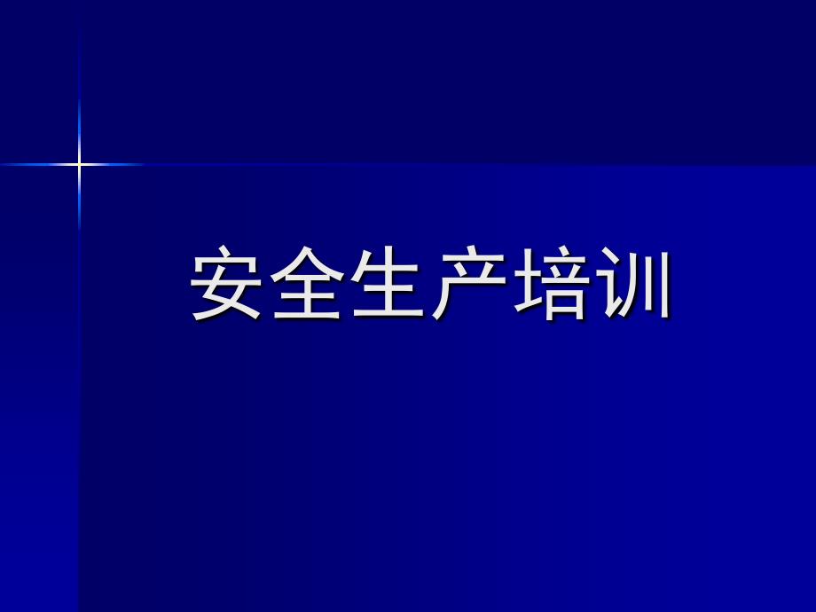 风电场安全生产知识培训PPT.ppt_第1页