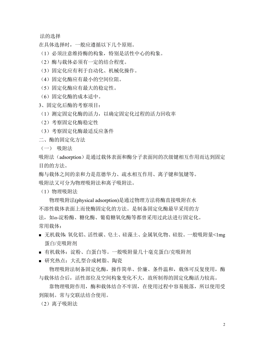 第二章酶与细胞的固定化.doc_第2页