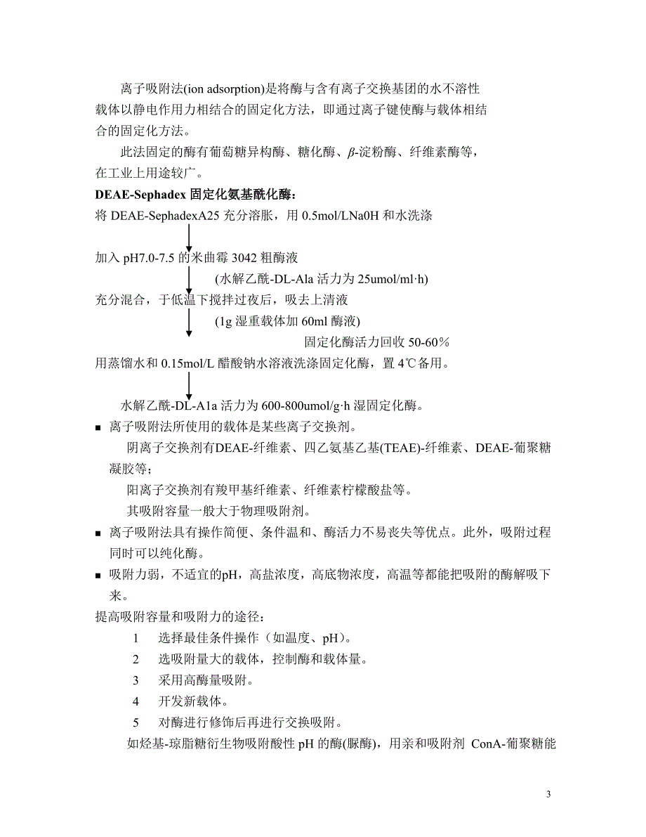 第二章酶与细胞的固定化.doc_第3页