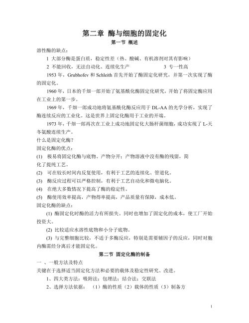 第二章酶与细胞的固定化.doc