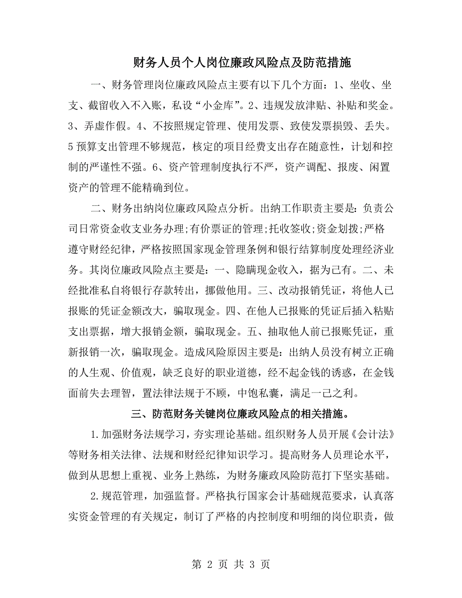 财务人员个人岗位廉政风险点及防范措施.doc_第2页