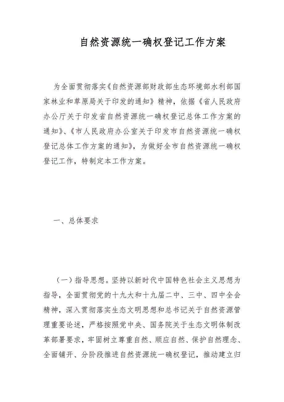 自然资源统一确权登记工作方案范文.docx_第1页