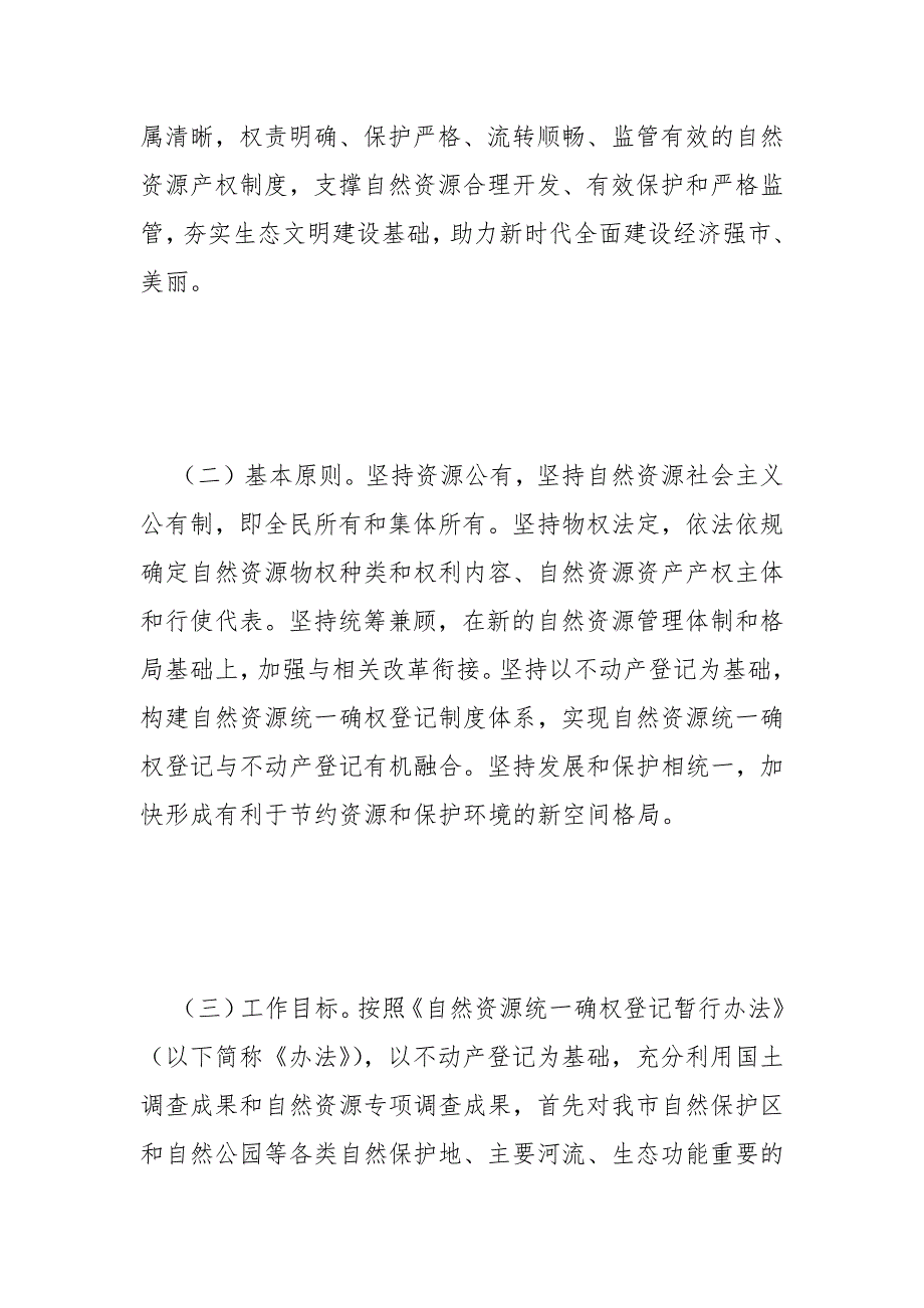 自然资源统一确权登记工作方案范文.docx_第2页