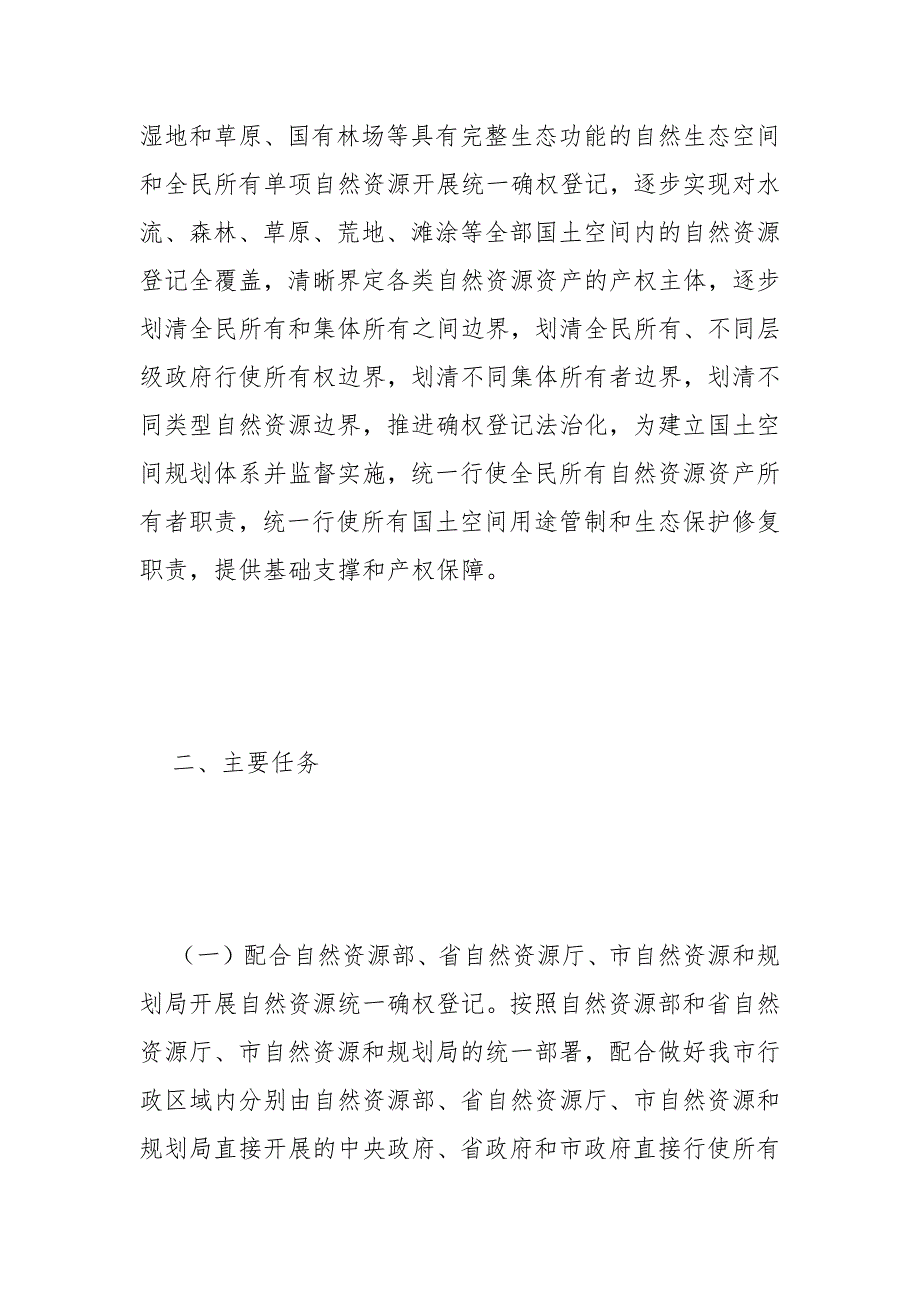 自然资源统一确权登记工作方案范文.docx_第3页