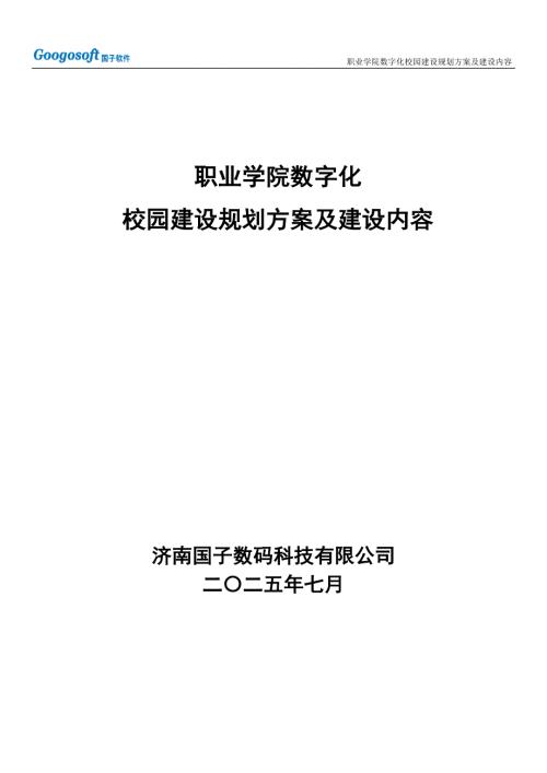 职业学院数字化校园建设规划方案及建设内容规划方案.doc