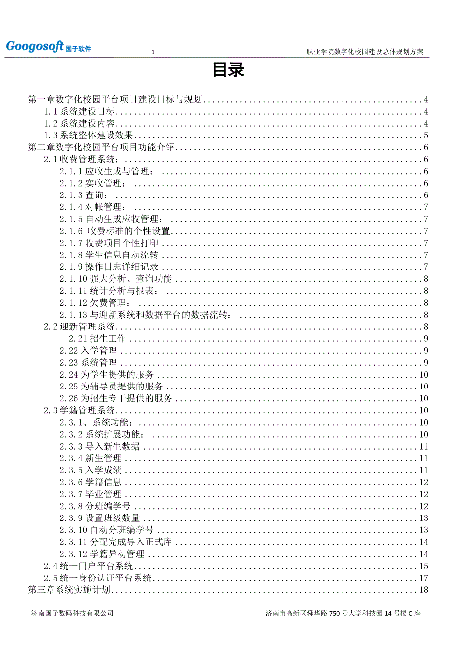 职业学院数字化校园建设规划方案及建设内容规划方案.doc_第2页