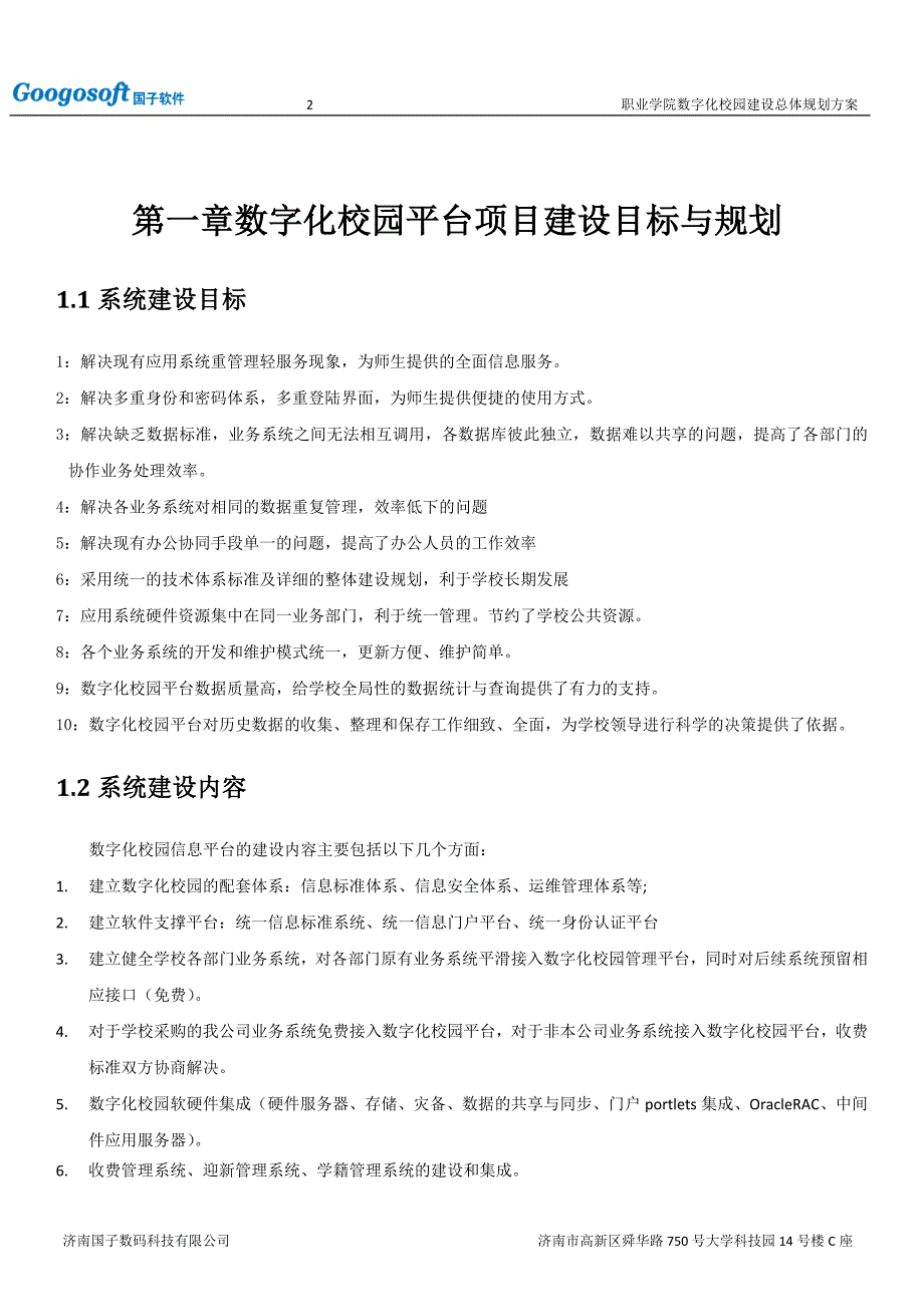 职业学院数字化校园建设规划方案及建设内容规划方案.doc_第3页