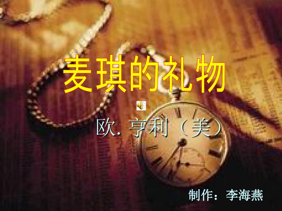 麦琪的礼物PPT课件.ppt_第1页