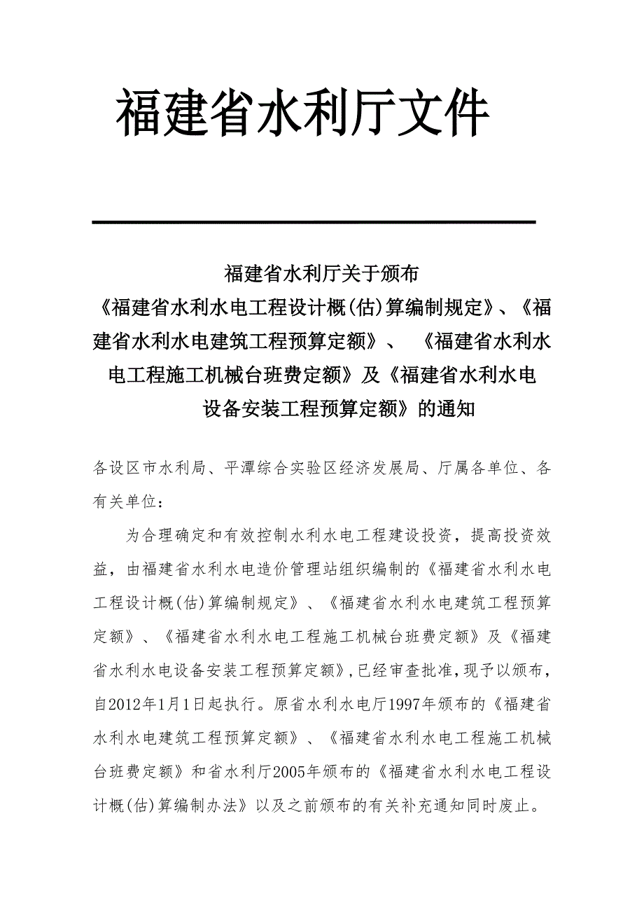 福建省水利水电工程设计概估算编制规定.doc_第2页