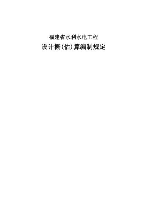 福建省水利水电工程设计概估算编制规定.doc