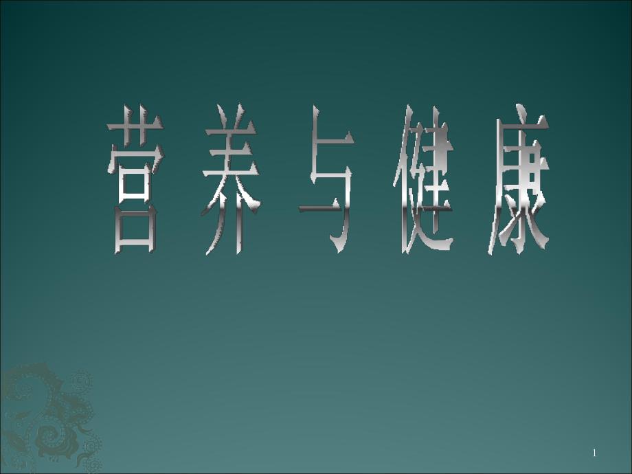 营养与健康之7大营养素ppt课件.pptx_第1页