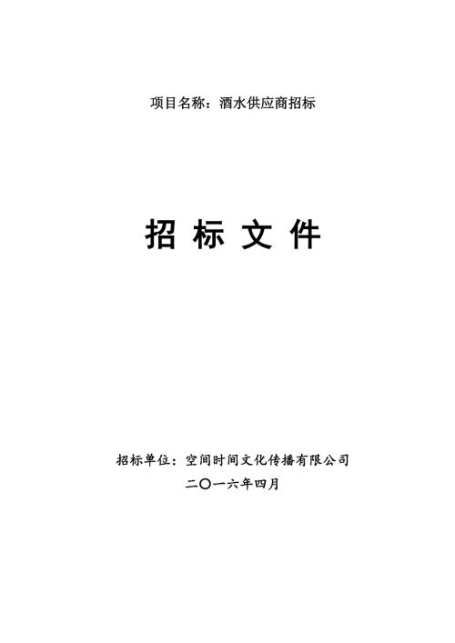 空间时间酒水招标文件整理.doc