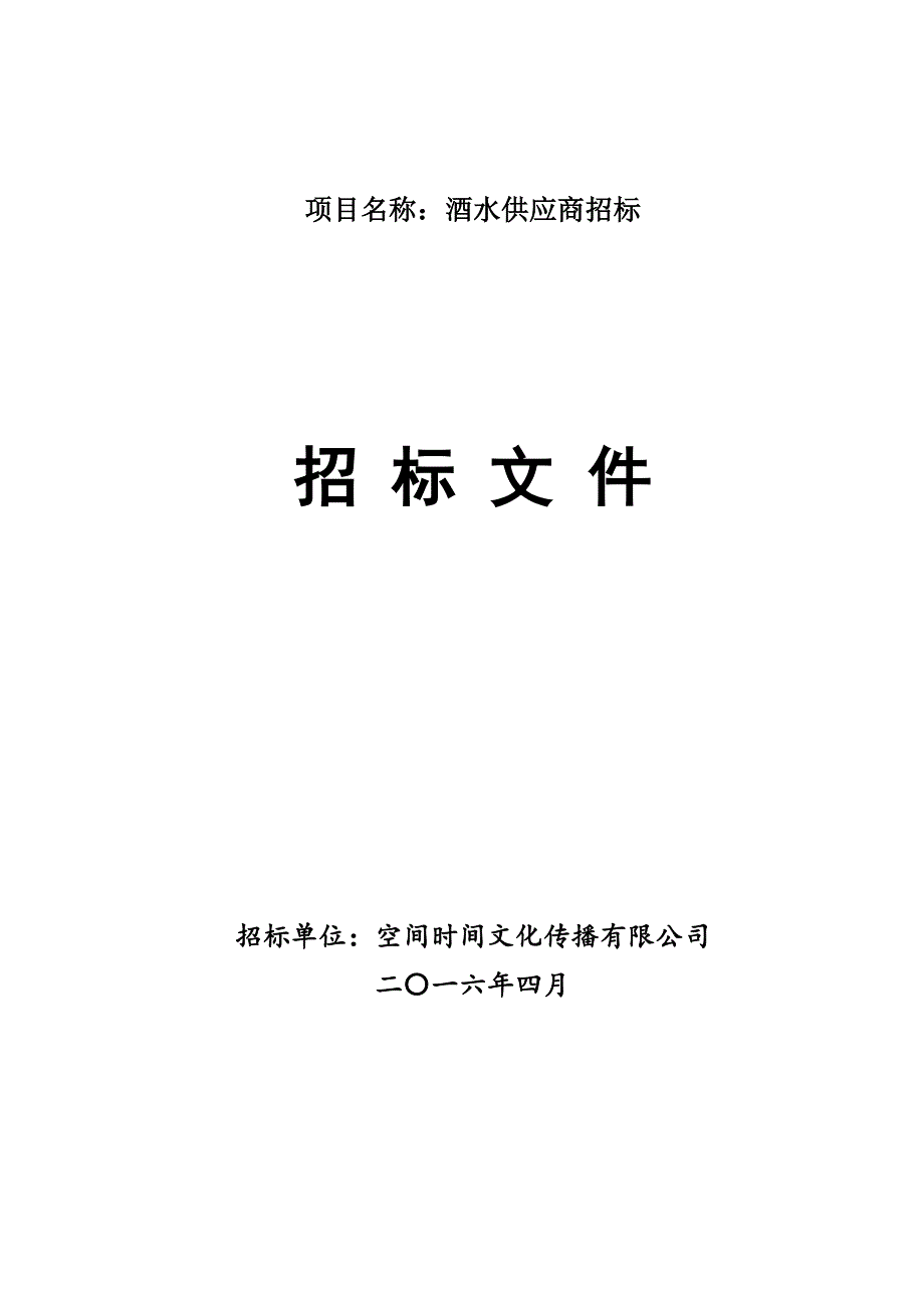 空间时间酒水招标文件整理.doc_第1页