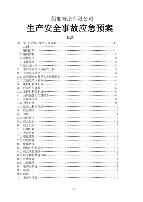 船舶修造有限公司生产安全事故应急处理预案.doc