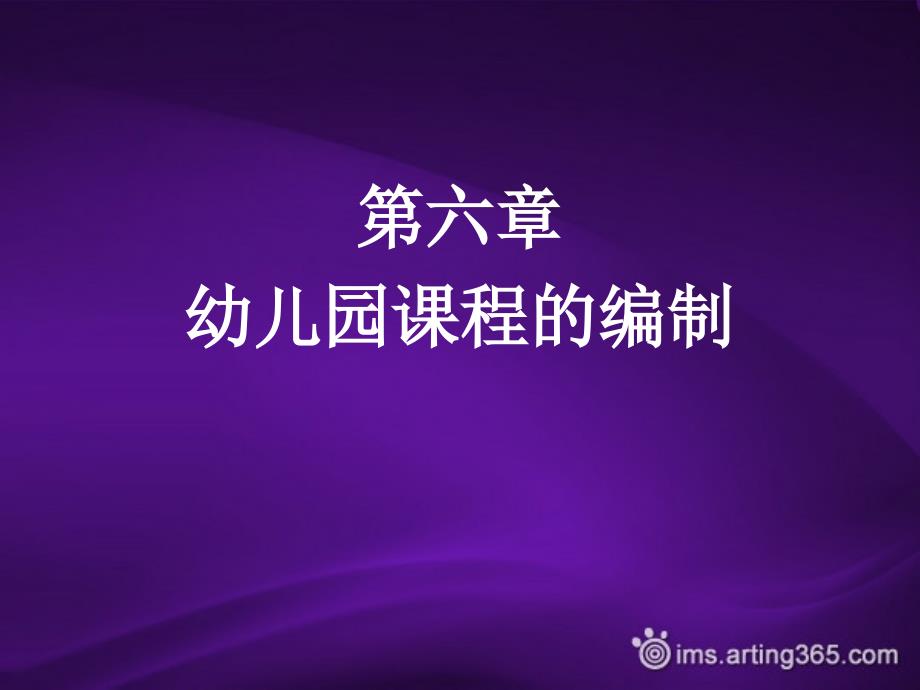 第六章幼儿园课程编制.ppt_第1页