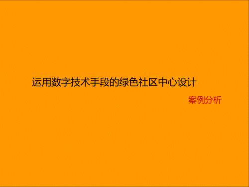 绿色建筑案例PPT课件.ppt