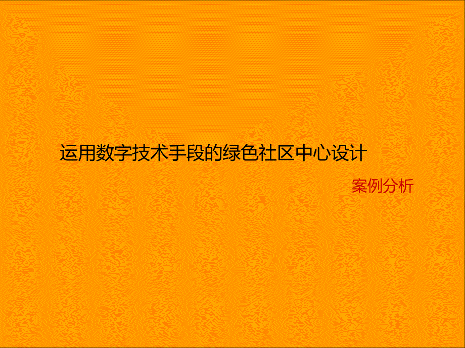 绿色建筑案例PPT课件.ppt_第1页