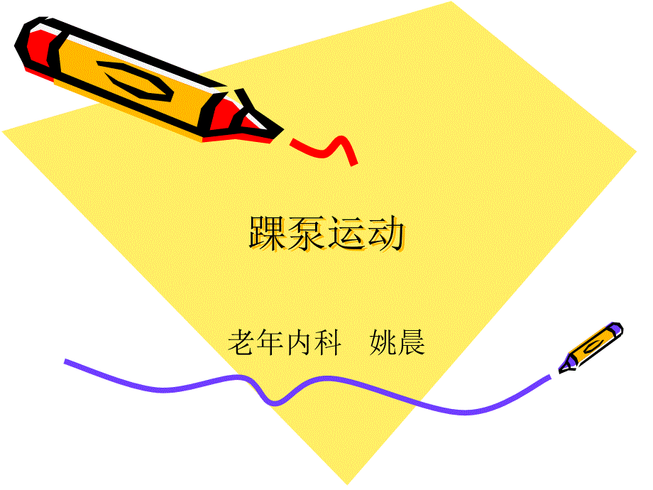 踝泵运动ppt课件.ppt_第1页