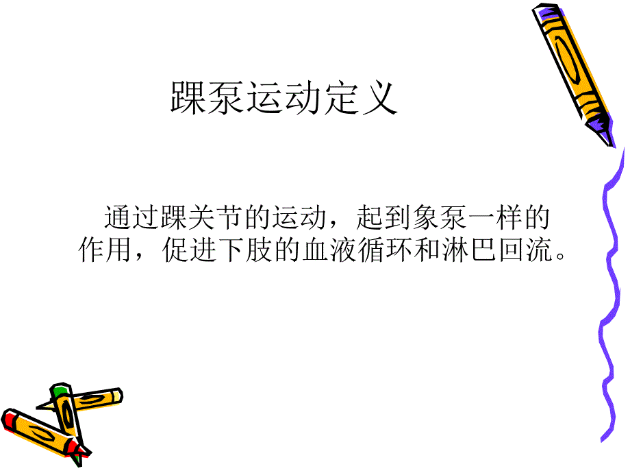 踝泵运动ppt课件.ppt_第3页