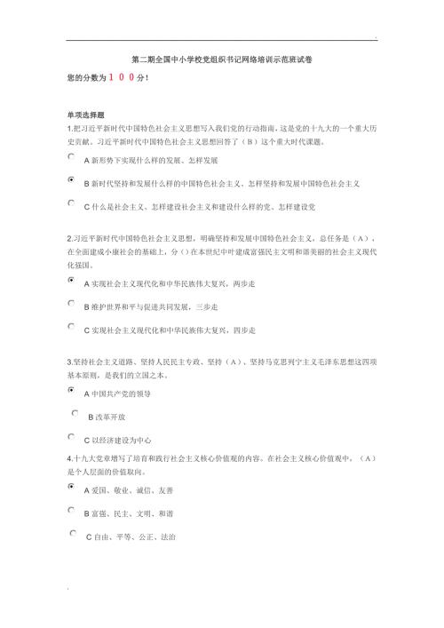 第二期全国中小学校党组织书记网络培训示范班试卷.doc