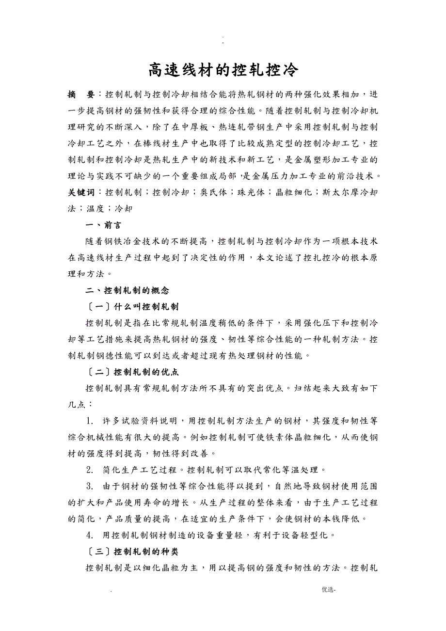 高速线材的控轧控冷论文.doc_第1页
