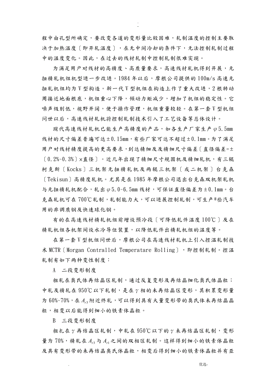高速线材的控轧控冷论文.doc_第3页