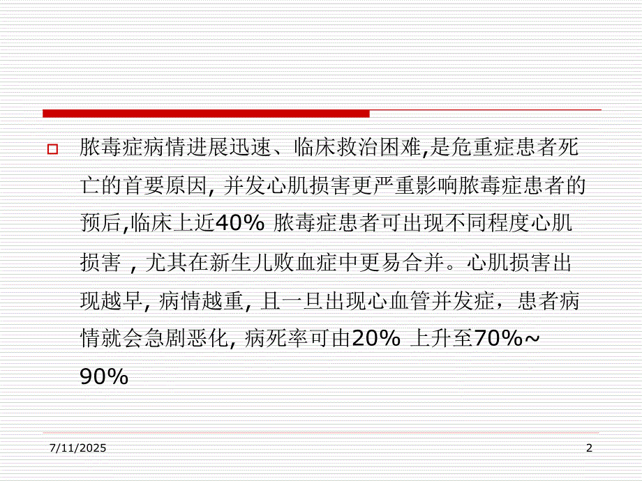 脓毒症心肌损害及心功能管理ppt课件.ppt_第2页