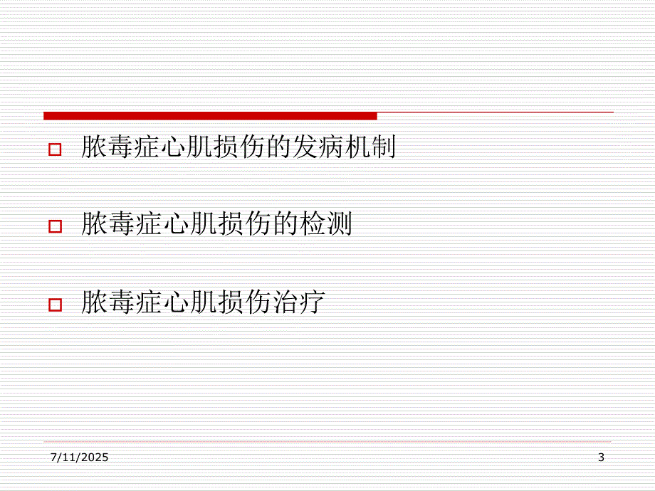 脓毒症心肌损害及心功能管理ppt课件.ppt_第3页