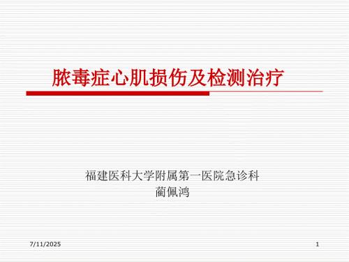 脓毒症心肌损害及心功能管理ppt课件.ppt