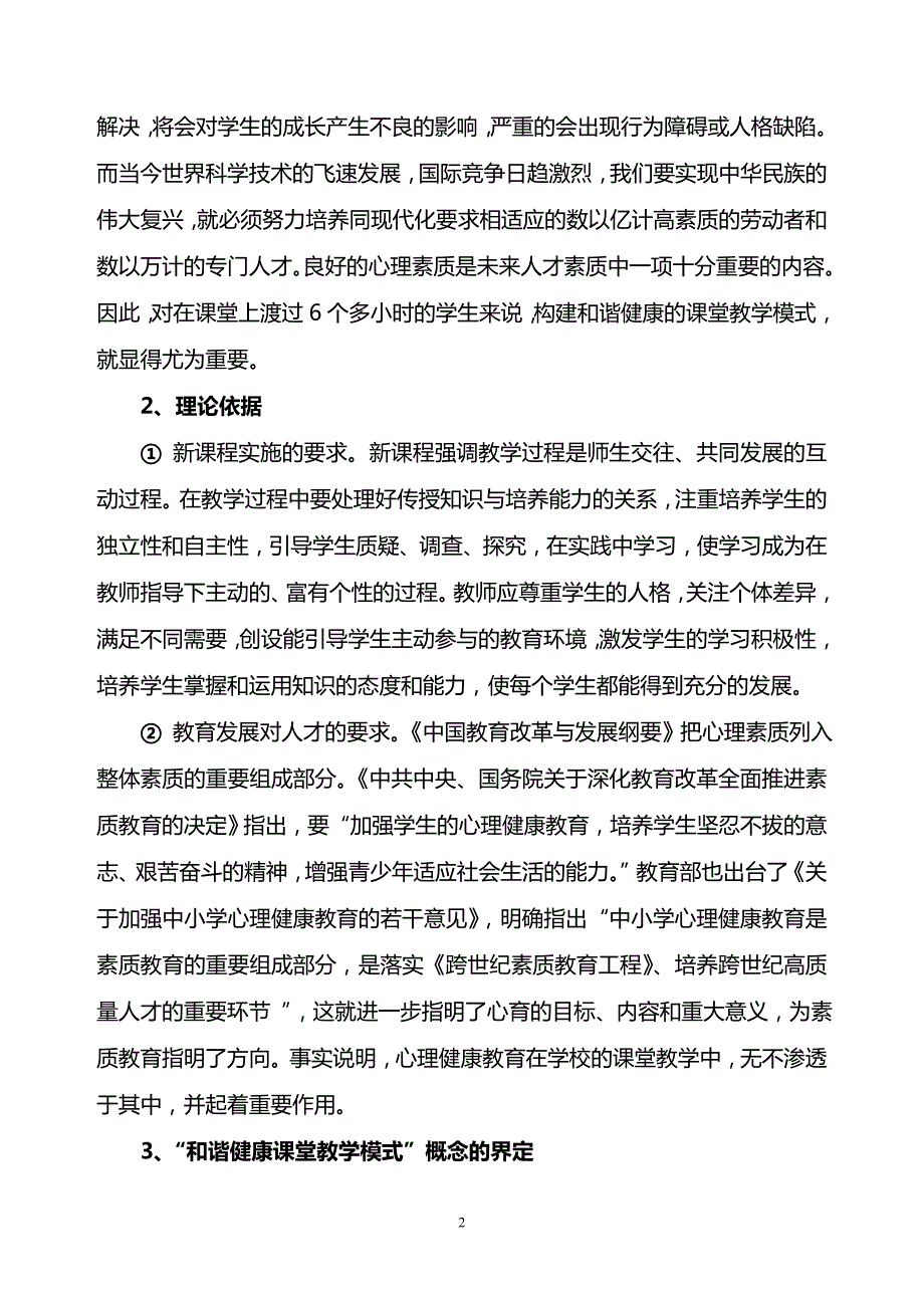 融合心理健康教育构建和谐健康课堂教学模式研究.doc_第2页