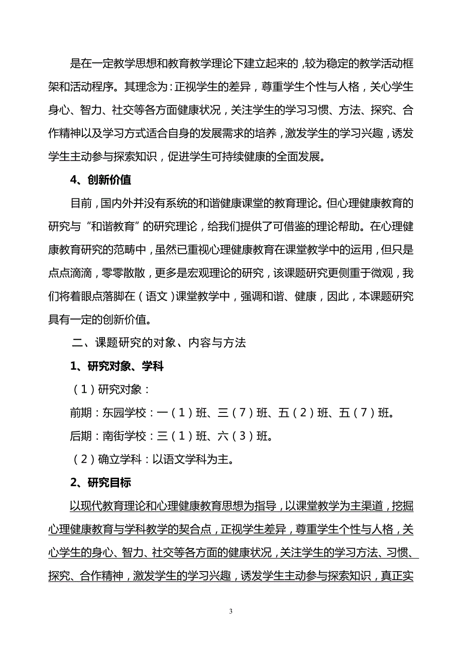 融合心理健康教育构建和谐健康课堂教学模式研究.doc_第3页