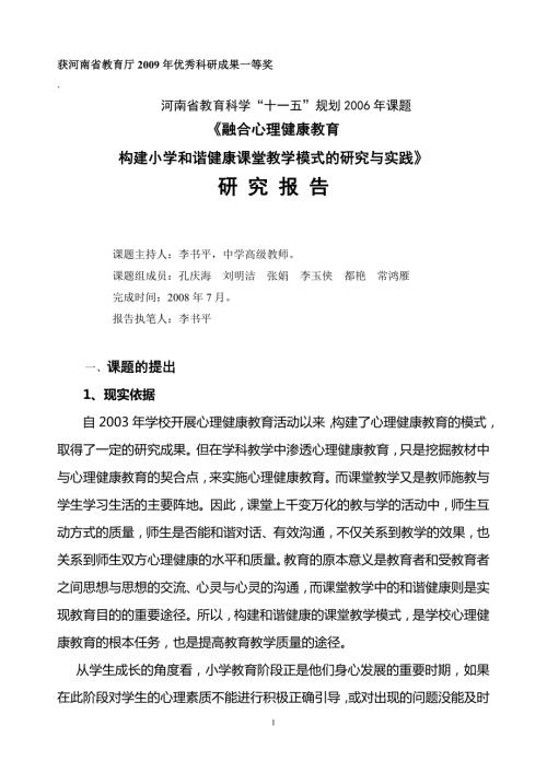 融合心理健康教育构建和谐健康课堂教学模式研究.doc