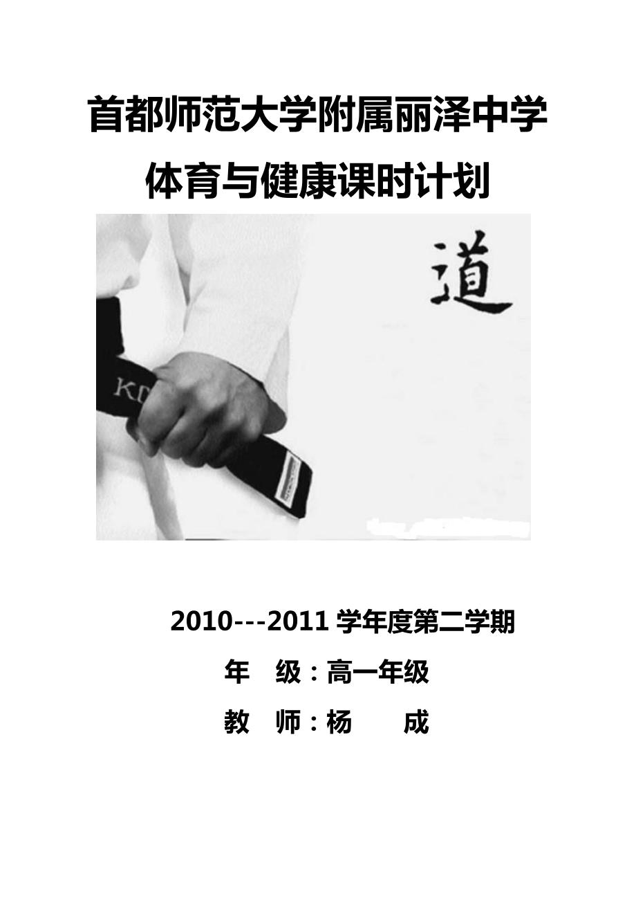 跆拳道全套教案单元教学计划.doc_第1页