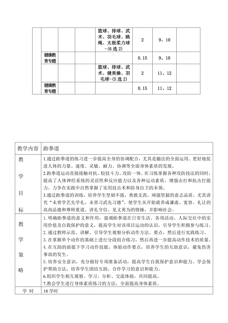 跆拳道全套教案单元教学计划.doc_第3页