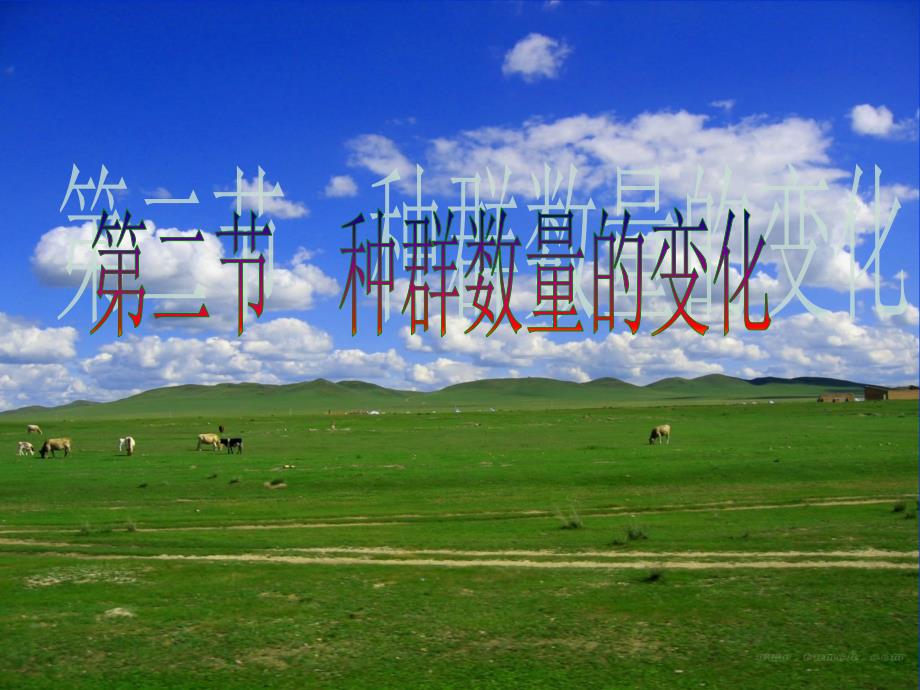 种群数量的变化PPT课件.ppt_第1页