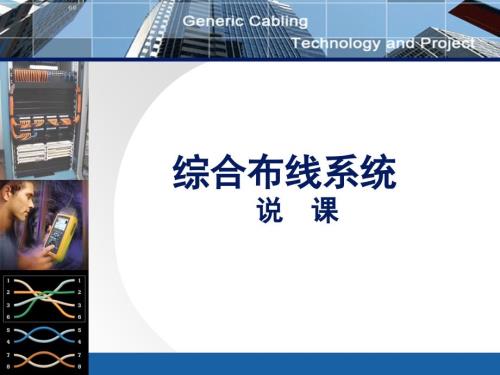 综合布线说课PPT课件.ppt