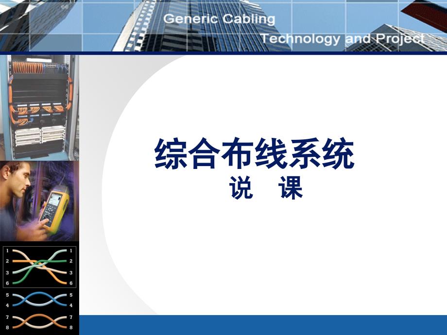 综合布线说课PPT课件.ppt_第1页